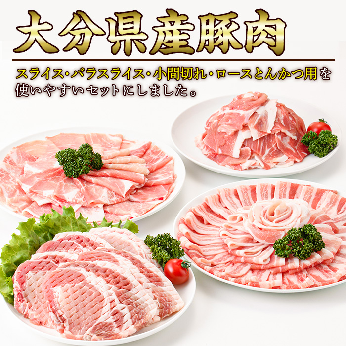 ＜定期便・全3回 (連続)＞豚肉 バラエティーパック (総量6kg・4種) 小分け 豚バラ スライス とんかつ ロース 豚こま しゃぶしゃぶ 鍋 大分県 佐伯市【BD208】【西日本畜産】