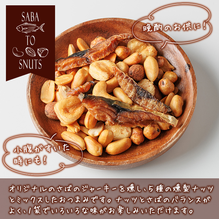 さばとスナッツ (57g×3袋) ジャーキー 魚 サバ 鯖 燻製ナッツ 防災 おつまみ 常温 常温保存 【DL34】【鶴見食賓館】