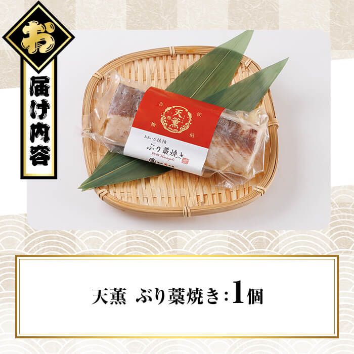 天薫 ぶり藁焼き (約170g・1個) 鰤 ぶり ブリ 魚 鮮魚 炙り あぶり たたき 旬 国産 おかず お弁当 簡単調理 数量限定 大分県 佐伯市 特産品【GS004】【浪井丸天水産】