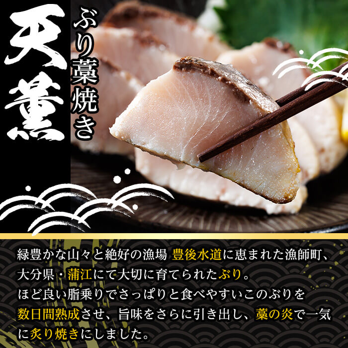 天薫 ぶり藁焼き (約170g×4個) 鰤 ぶり ブリ 魚 鮮魚 炙り あぶり たたき 旬 国産 おかず お弁当 簡単調理 数量限定 大分県 佐伯市 特産品【GS007】【浪井丸天水産】