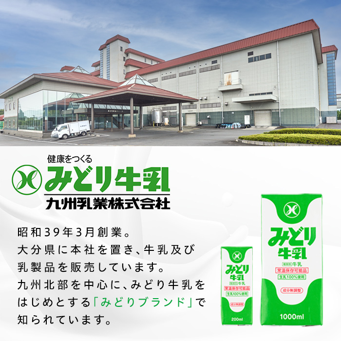  みどり牛乳(200ml×48本) 牛乳 ミルク 常温保存 長期保存 ロングライフ商品 乳飲料 乳製品 防災 常温 常温保存 大分県 佐伯市 【GT01】【九州乳業株式会社】