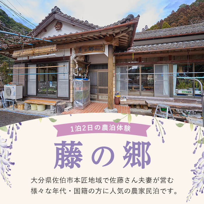 農泊体験・藤の郷 ペア1泊2食(ペアチケット) 体験 宿泊体験 チケット 民泊 宿泊 農村 食事付き 大分県 佐伯市【HD240】【さいき本舗 城下堂】