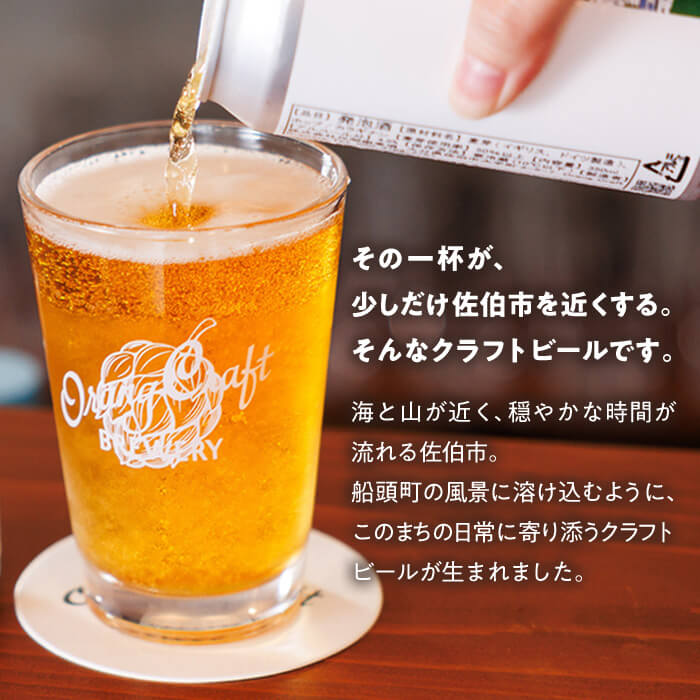 Orang Craft Brewery クラフトビール (3本セット) ビール 地ビール ご当地 酒 パーティー アルコール 家飲み 晩酌 お試し 飲み比べ 銘柄 IPA ブルワリー ブリュワリー 大分県 佐伯市【JM01】【尺間嶽麦酒】