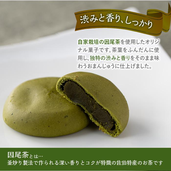 釜炒り因尾茶まんじゅう (計8個) 饅頭 まんじゅう 茶 因尾茶 特産品 スイーツ お菓子 おやつ 焼き菓子 和菓子 詰め合わせ お取り寄せ お祝い 個装 常温 大分県 佐伯市【AJ67】【(有)ケーキ大使館クアンカ・ド－ネ】