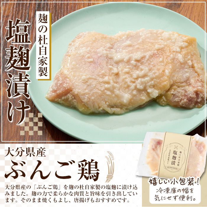 大分県産 ぶんご鶏の自家製塩麹漬け(計1.26kg・210g×6枚)国産 鶏肉 ステーキ タンパク質 簡単 調理 冷凍 大分県 佐伯市【AN109】【ぶんご銘醸 (株)】