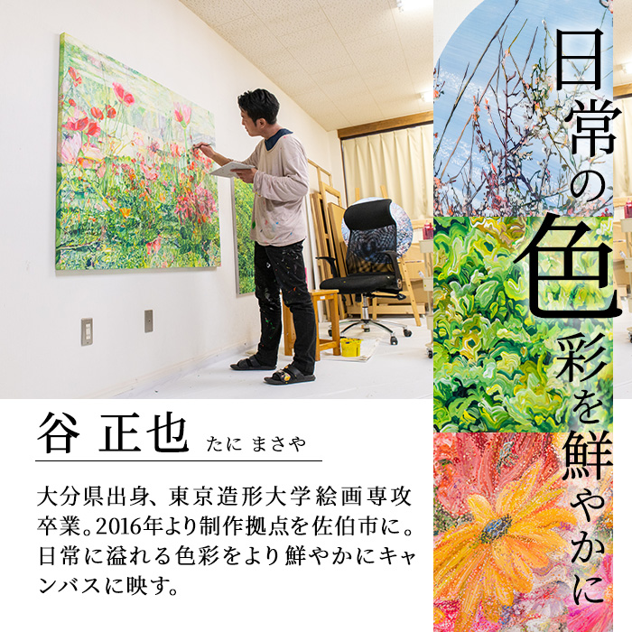 谷正也 オーダーメイド 絵画 (F50号・縦91cm×横117cm×厚さ4cm) 風景 花 植物 絵画 アクリル画 抽象画 アート オリジナル 1点もの インテリア 大分県 佐伯市 【EP02】【谷事務所】
