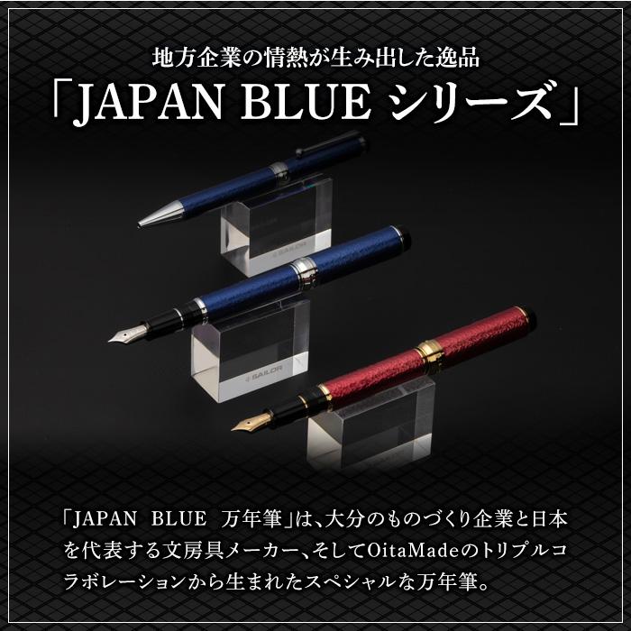JAPAN BLUE 万年筆 (細字・F) ふるさと納税 Oita Made 株式会社 文房具 プレゼント ギフト 高級【EQ010】【Oita Made (株)】