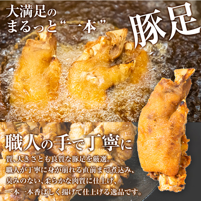 ＜お試し用＞味付け豚足からあげ (5本) 豚足 豚 肉 お肉 食べ切り 簡単調理 料理 唐揚げ おかず おつまみ 惣菜 大分県 佐伯市 【FJ04】【由紀ノ屋 (株)】