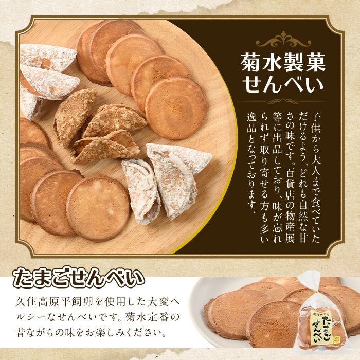 菊水製菓のせんべいセット(700g・5種) 菓子 おせんべい お菓子 黒糖 生姜 しょうが ニッケ たまご 卵 みそ 味噌 常温 大分県 佐伯市【GW03】【菊水製菓(有)】