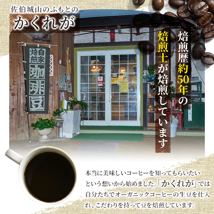 ＜コーヒー豆＞直火式焙煎 オーガニックコーヒー豆(計300g・150g×2袋)オーガニック 珈琲 イルガチェフェ コーヒー 飲料 ドリンク 直火焙煎 有機JAS 有機栽培 大分県 佐伯市【GZ001】【かくれが】