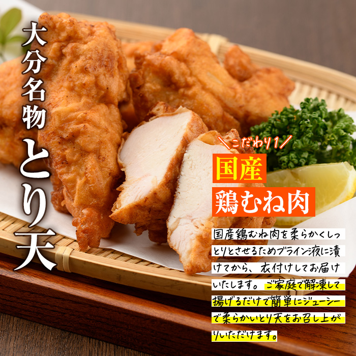 時短おかず 揚げるだけ とり天 (計1kg・500g×2パック) 国産 鶏むね肉 肉 とり天 ご当地グルメ 名物 冷凍 惣菜 お弁当 小分け 簡単 時短 大分県 佐伯市【DH291】【ネクサ】