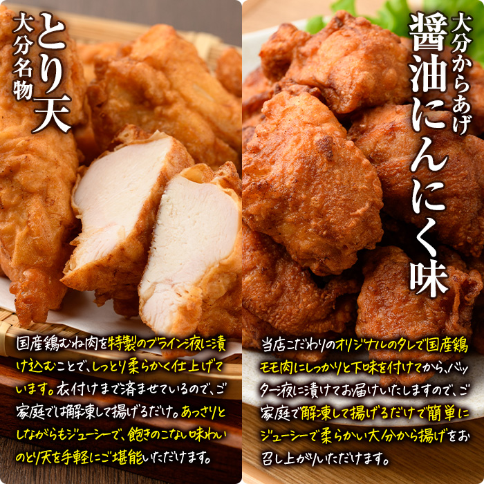 時短おかず 揚げるだけ 大分からあげ 醤油にんにく味・とり天セット (計1kg・各500g) 国産 鶏むね肉 鶏もも肉 肉 からあげ 唐揚げ とり天 名物 セット ご当地グルメ 食べ比べ 冷凍 惣菜 お弁当 小分け 簡単 時短 大分県 佐伯市【DH292】【ネクサ】