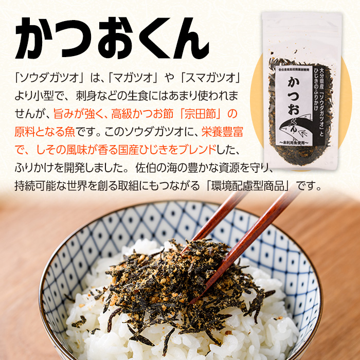 ごはんのお供！かつお くん ふりかけ (計160g) 小分け 調味料 ひじき ご飯 ごはん ご飯のお供 お弁当 おにぎり 栄養 カツオ【CW24】【山忠】