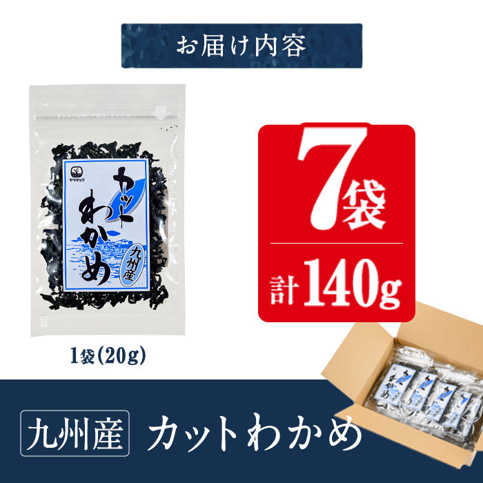 九州産 カットわかめ (計7袋・1袋20g入) 海藻 わかめ 味噌汁 みそ汁 サラダ 酢の物 スープ 国産 九州産 常温 大分県 佐伯市【CW30】【(株)山忠】