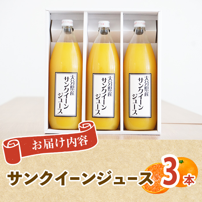 サンクイーンジュース (3本) セット フルーツ 果物 柑橘 ジュース 果汁 期間限定 数量限定 大分県産 特産品 大分県 佐伯市 防災 常温 常温保存【DT20】【全国農業協同組合連合会大分県本部】