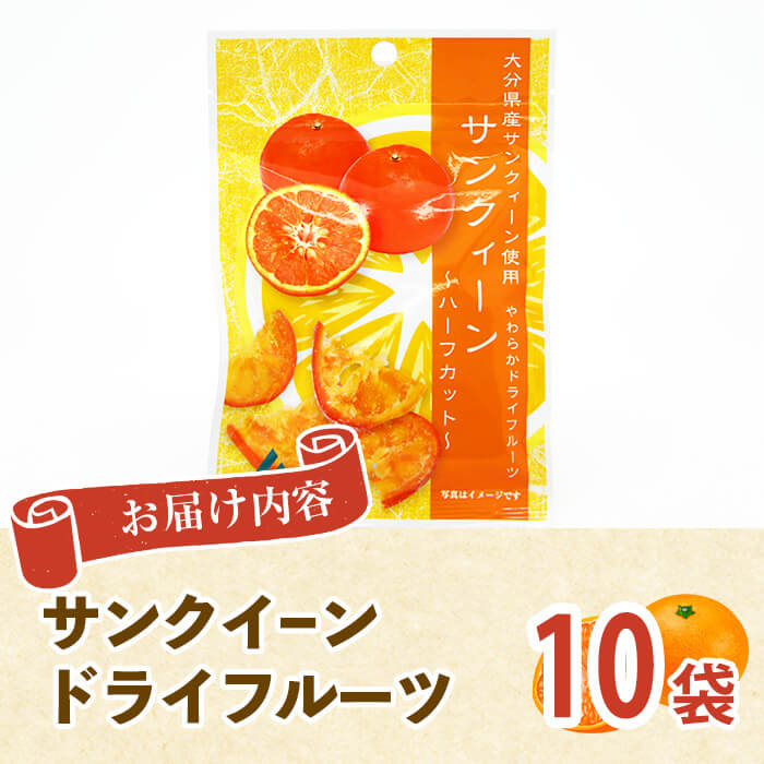 サンクイーン ドライフルーツ (24g×10袋) セット フルーツ 果物 柑橘 お菓子 数量限定 大分県産 特産品 大分県 佐伯市 常温 常温保存【DT22】【全国農業協同組合連合会大分県本部】