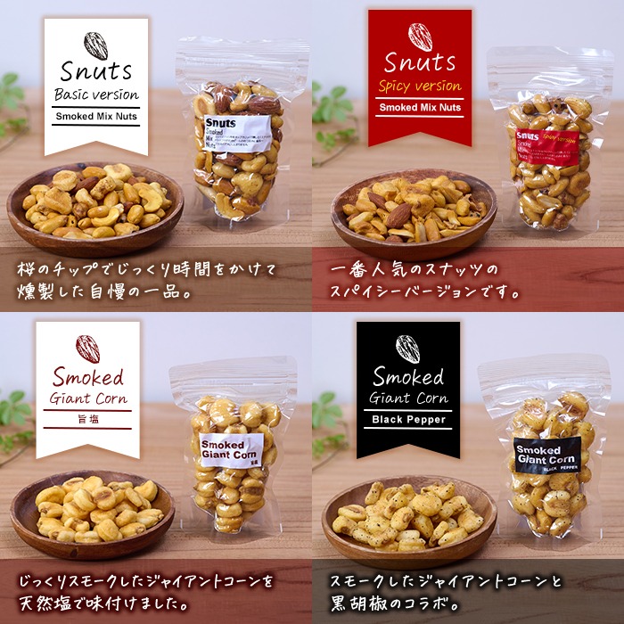 ＜定期便・全6回 (毎月)＞訳あり・おまかせ 千本桜 で燻した 燻製 ナッツ 詰め合わせ (計60袋) 定期便 セット 透明真空パック ミックスナッツ ピーナッツ 加工品 おやつ 常温 保存 防災 【FD09】【希望の森 太陽農園】