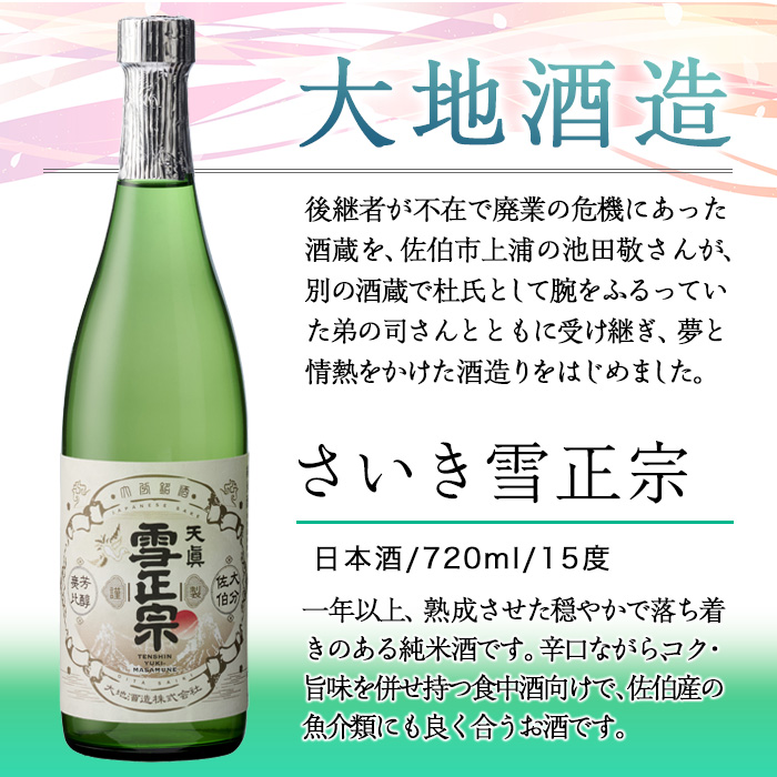 熟成純米酒 さいき雪正宗 (720ml) 酒 お酒 日本酒 地酒 アルコール 飲料 辛口 大分県 佐伯市 【FG06】【尺間嶽酒店】