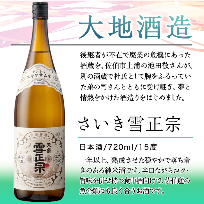 熟成純米酒 さいき雪正宗 (1800ml)  酒 お酒 辛口 日本酒 地酒 アルコール 飲料 大分県 佐伯市  【FG14】【尺間嶽酒店】