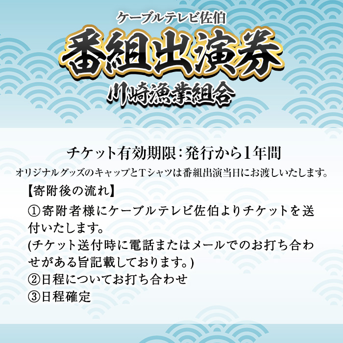 メール便でお届け！川崎憲次郎さんの釣り番組「川崎漁業組合」出演券(キャップ・Tシャツ付き)体験 チケット 番組 出演 釣り 船 乗船 アクティビティ 大分県 佐伯市【HH001】【ケーブルテレビ佐伯】