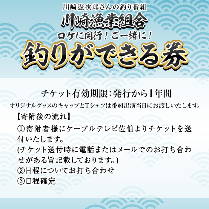 メール便でお届け！川崎憲次郎さんの釣り番組「川崎漁業組合」ロケに同行し、釣りができる券(キャップ・Tシャツ付き)体験 チケット 番組 釣り 船 乗船 アクティビティ 大分県 佐伯市【HH002】【ケーブルテレビ佐伯】