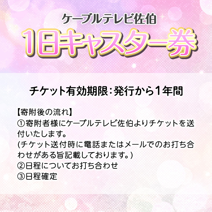 メール便でお届け！ケーブルテレビ佐伯1日キャスター券 体験 チケット 番組 スタジオ 収録 アナウンサー 大分県 佐伯市【HH003】【ケーブルテレビ佐伯】