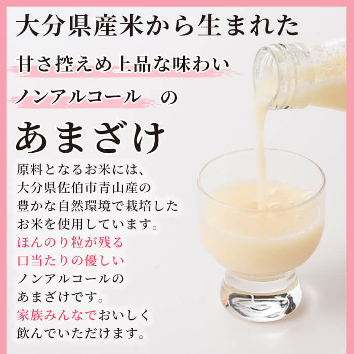 あまざけ 詰め合わせ (計2本) 甘酒 あまざけ 米麹 国産 麹 発酵食品 ホット アイス 甘味 健康 美容 ノンアルコール 数量限定 【HV001】【青山地域コミュニティ協議会】