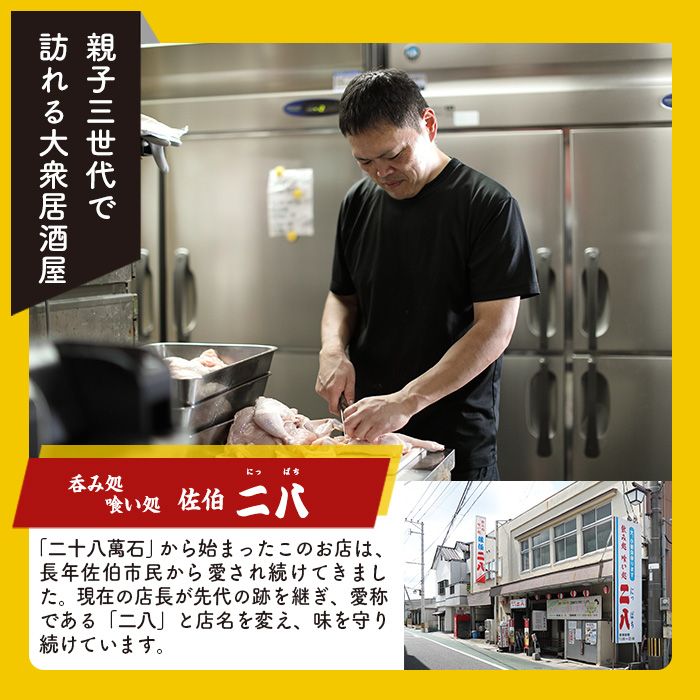衝撃一品！呑み処喰い処 佐伯二八 もも唐 (計4本)【AB222】【柳井商店】