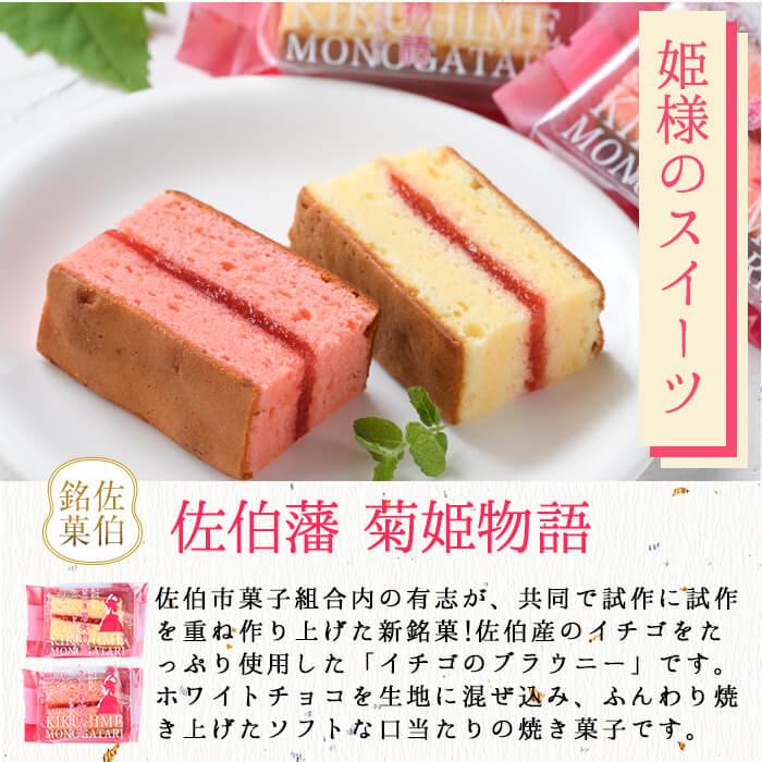 いちごのブラウニー 菊姫物語 (計20個・2種) いちご イチゴ 苺 ブラウニー ホワイトチョコ スイーツ お菓子 おやつ 焼き菓子 洋菓子 詰め合わせ お取り寄せ 個装 常温 大分県 佐伯市【AG100】【 (株)お菓子のウメダ】