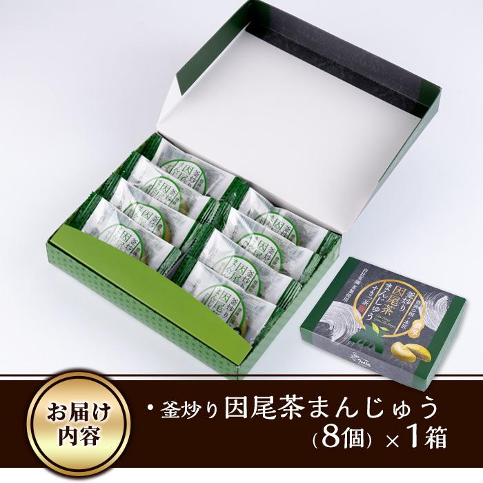 釜炒り因尾茶まんじゅう (計8個) 饅頭 まんじゅう 茶 因尾茶 特産品 スイーツ お菓子 おやつ 焼き菓子 和菓子 詰め合わせ お取り寄せ お祝い 個装 常温 大分県 佐伯市【AJ67】【(有)ケーキ大使館クアンカ・ド－ネ】
