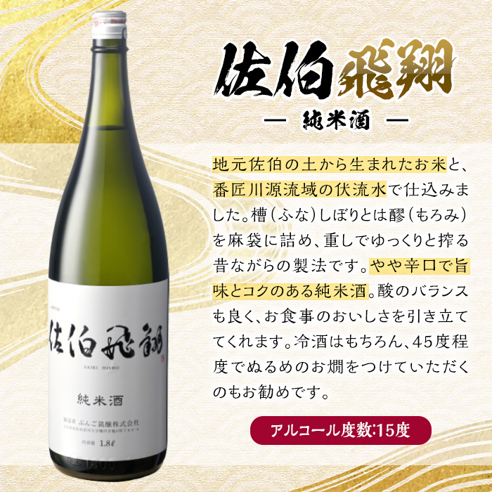 佐伯飛翔 純米酒 (1.8L) 地酒 国産 日本酒 純米酒 酒 辛口 15度 大分県 佐伯市【AN82】【ぶんご銘醸 (株)】