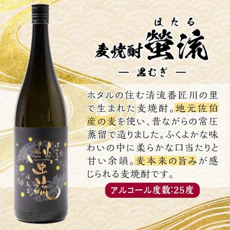 麦焼酎 蛍流 (1.8L) 大分県産 国産 焼酎 麦 酒 25度 糖質ゼロ 大分県 佐伯市【AN88】【ぶんご銘醸 (株)】