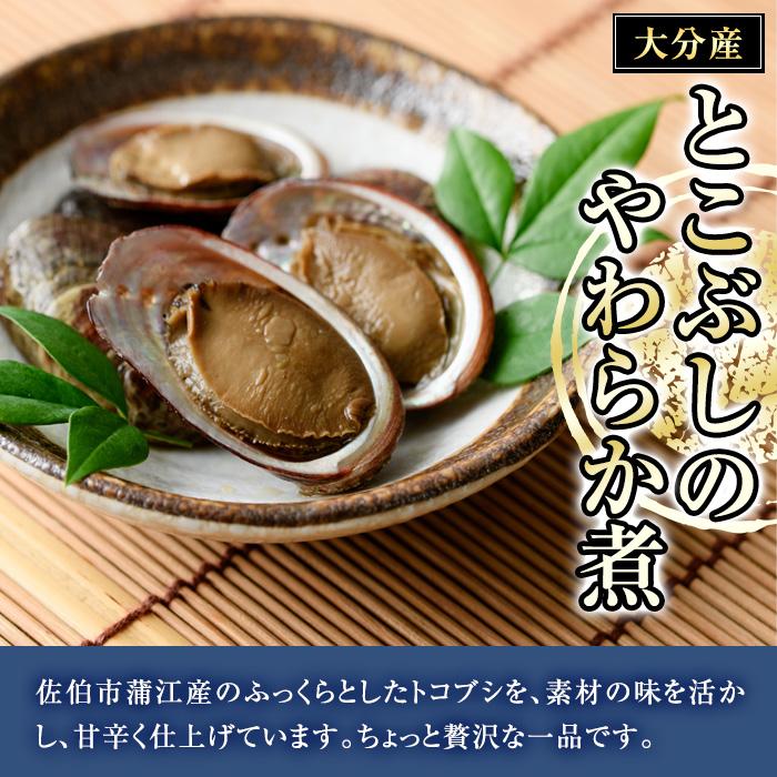 ＜お試し用＞とこぶしのやわらか煮 (100g) 貝 とこぶし トコブシ 煮物 惣菜 おつまみ 冷蔵 海の直売所 常温 常温保存  大分県 佐伯市 防災【AS122】【海べ (株)】
