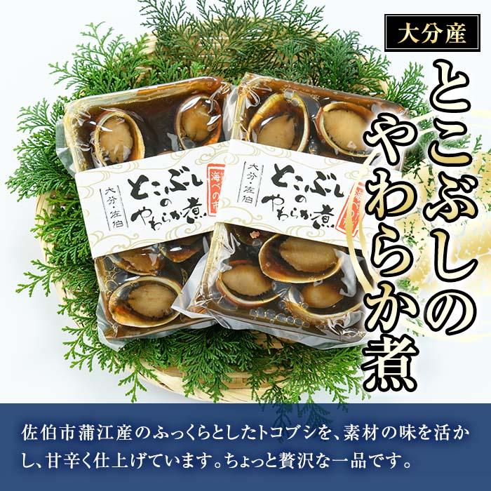 とこぶしのやわらか煮 (計400g・200g×2袋) 魚介 貝 とこぶし トコブシ 煮物 惣菜 おつまみ 冷蔵 海の直売所 防災 常温 常温保存 大分県 佐伯市【AS96】【海べ (株)】