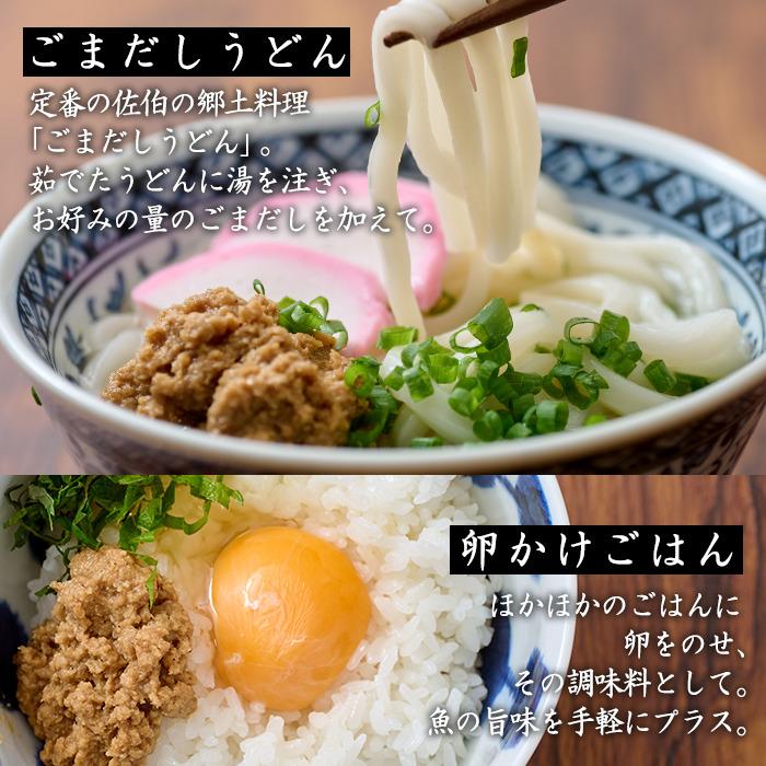 ごまだし 鯛みそ セット (合計550g・あじごまだし200g・えそごまだし200g・鯛味噌150g) 調味料 ご当地 魚 ごま アレンジ レシピ 常温 大分県 佐伯市【BA61】【(株)漁村女性グループめばる】