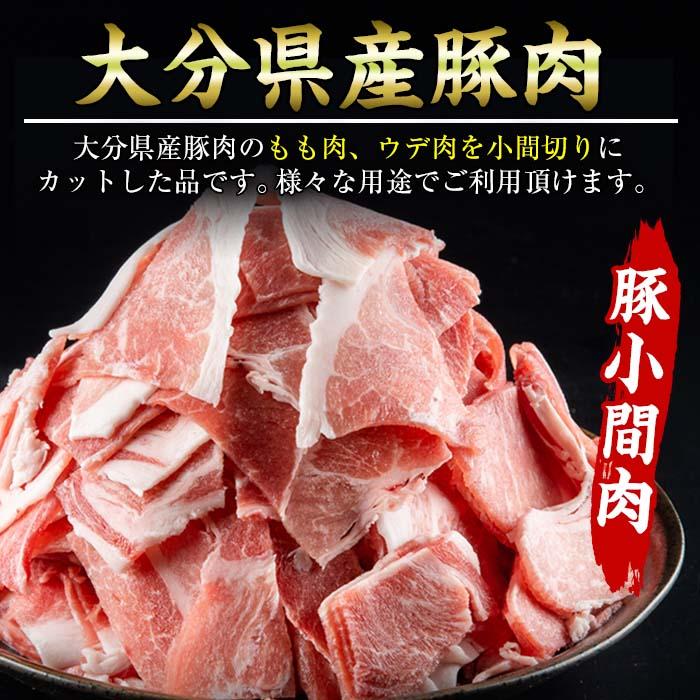 豚 小間肉 (計1kg・500g×2P) 小分け 豚肉 ぶたにく 生姜焼き おにく お肉 焼肉 しゃぶしゃぶ 鍋 惣菜 大分県 佐伯市【BD102】【西日本畜産 (株)】
