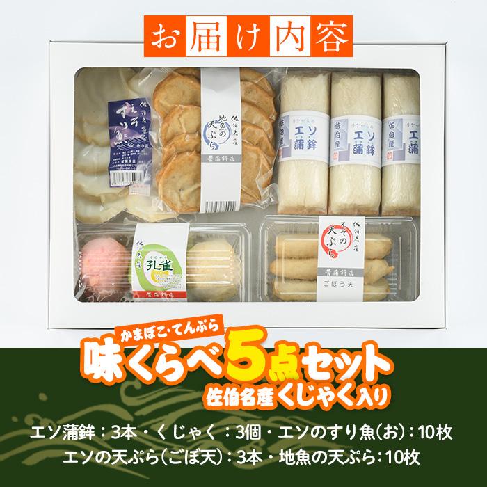 蒲鉾 てんぷら 味くらべ セット (5種) 特産品 すり身 蒲鉾 くじゃく さつまあげ おかず 惣菜 天ぷらおつまみ 詰め合わせ 大分県 佐伯市【CJ61】【菅蒲鉾店】