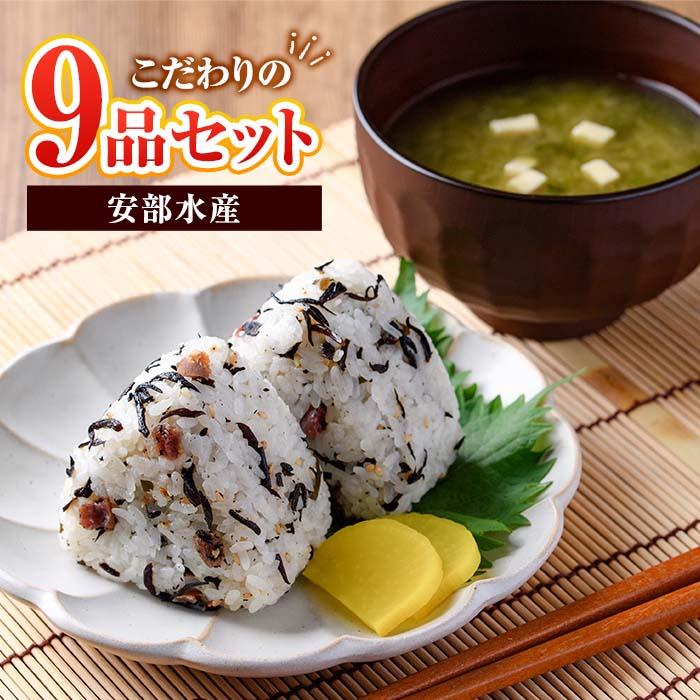 佐伯市産 国産海藻詰め合わせ (9品) ひじき 海藻 ふりかけ ちりめん こんぶ あおさ 味噌汁 サラダ ごはん おにぎり 常温 国産 大分県 佐伯市【DE03】【安部水産 (株)】