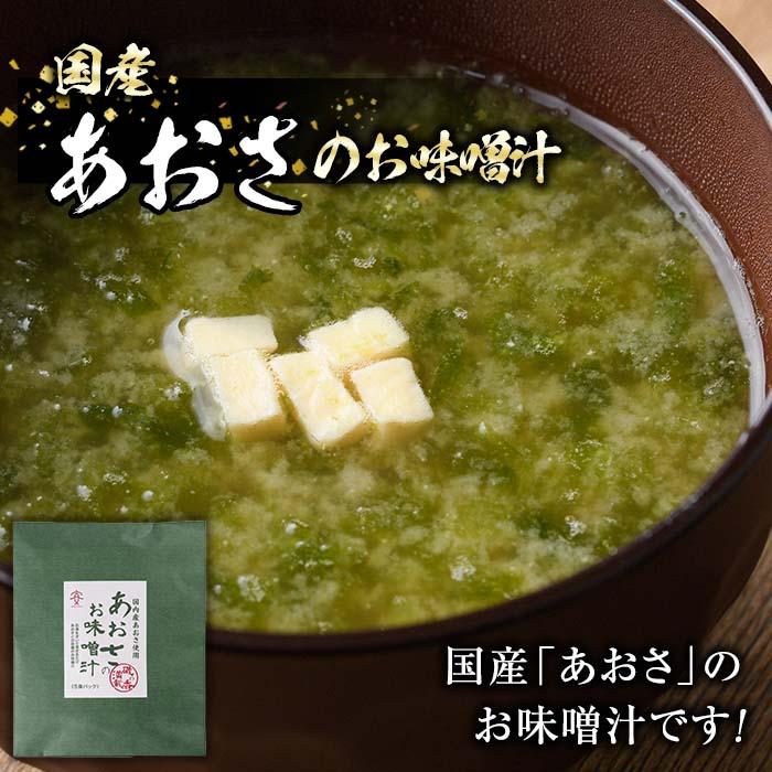 国産　あおさのお味噌汁 (25食) あおさ 海藻 味噌汁 おみそ汁 生みそ インスタント 常温 常温保存  大分県 佐伯市 防災【DE05】【安部水産 (株)】