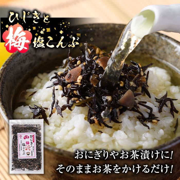 国産 ひじきと梅塩こんぶ (計800g・80g×10P) ひじき 梅塩 梅 こんぶ 昆布 ごはん おにぎり お茶漬け 常温 大分県 佐伯市【DE06】【安部水産 (株)】