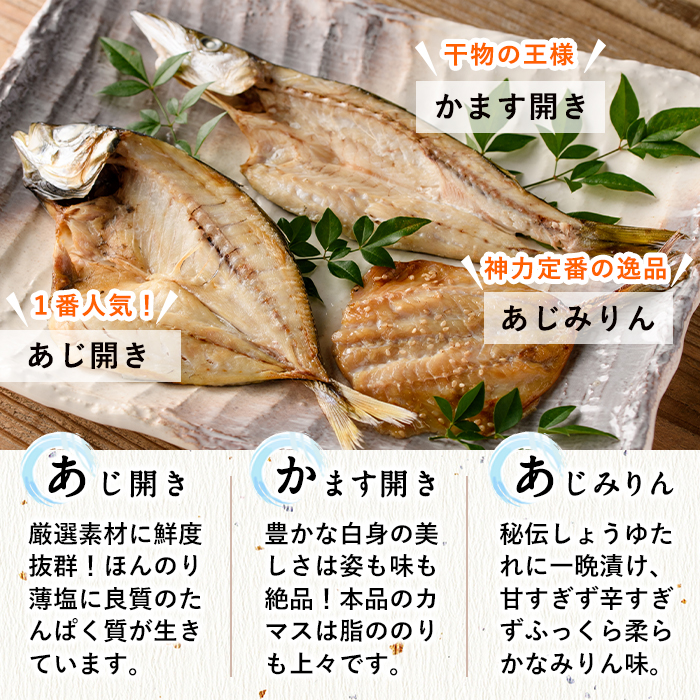 みりん干しと昆布干し開き セット (合計25枚以上・3種) 簡単 調理 干物 あじ かます 昆布干し みりん干し 開き 魚 海鮮 冷凍 詰め合わせ 大分県 佐伯市【DF04】【(株)神力水産】