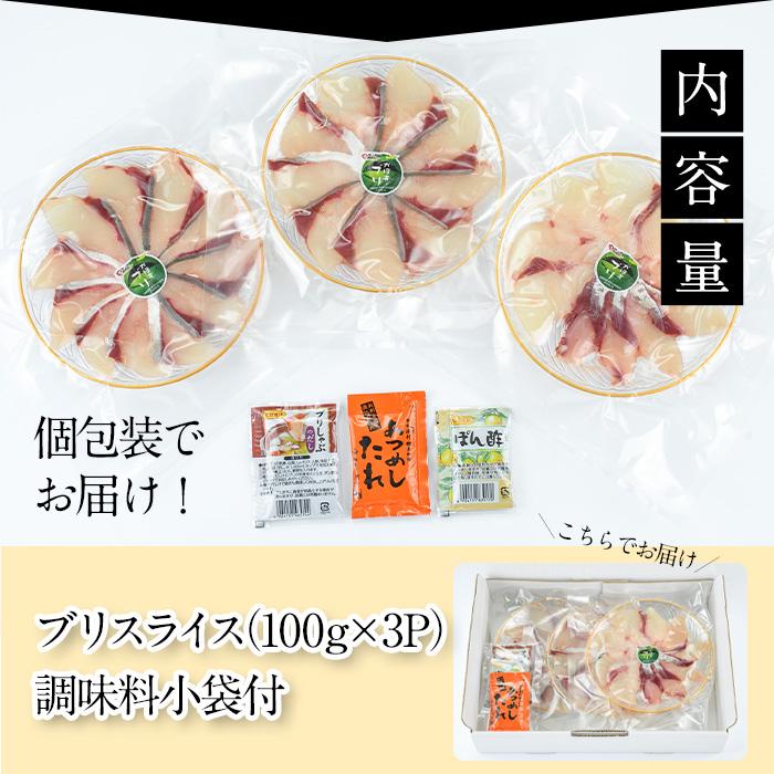 大分県佐伯産かぼすぶり しゃぶ セット(計約300g・100g×3パック)個包装 魚 さかな 鰤 鰤しゃぶ あつめし 食べ比べ 国産 大分県産 スライス 小分け 海鮮 海産物 鍋 魚介 養殖 冷凍 大分県 佐伯市【DL16】【鶴見食賓館】