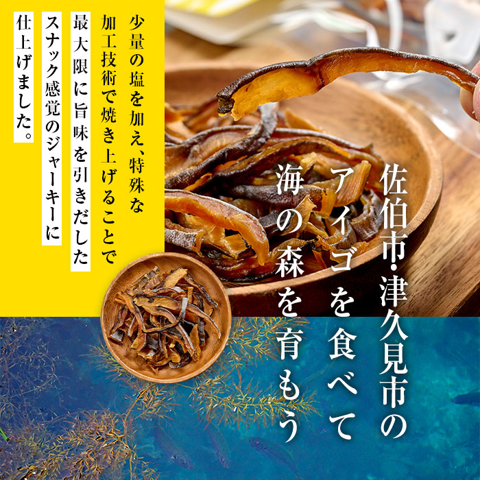 アイゴのトトジャーキー (計90g・30g×3袋) ジャーキー 魚 アイゴ 国産 やまろ渡邉 常温 常温保存 防災 大分県 佐伯市【DL22】【鶴見食賓館】