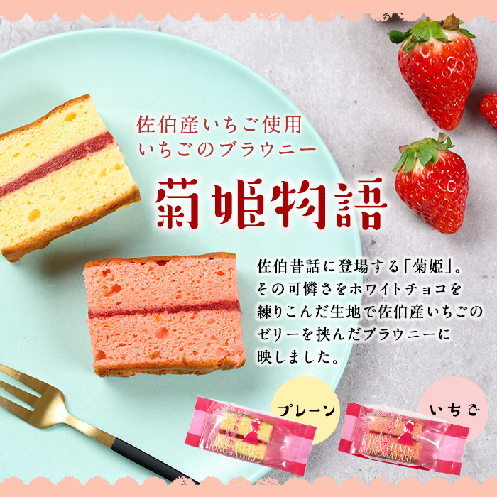 菊姫物語 (計15個) いちご ブラウニー スイーツ スウィーツ 菓子 焼き菓子 洋菓子 おやつ 詰め合わせ セット 個装 大分県 佐伯市【ER008】【(株)古川製菓】