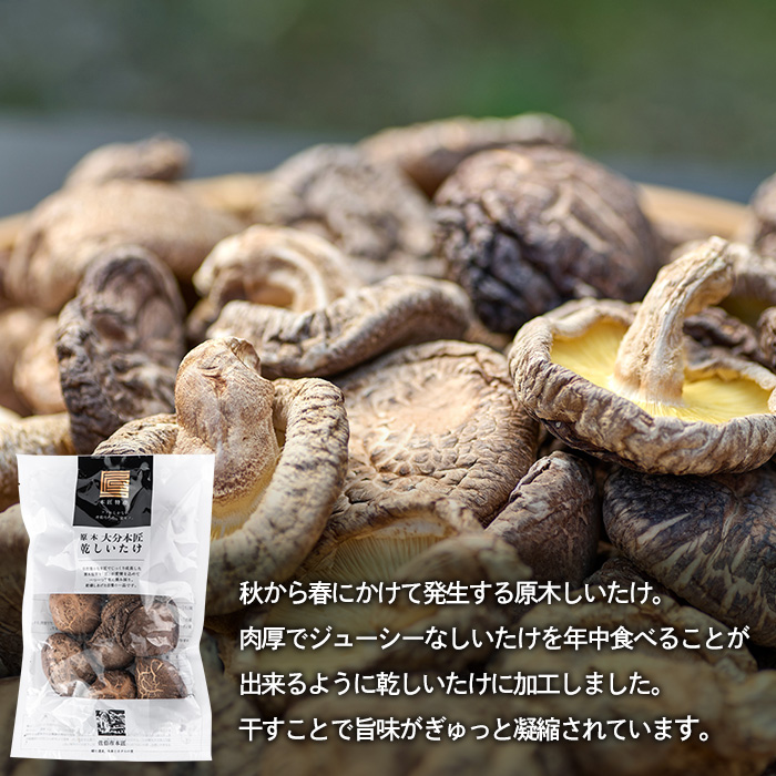 原木 乾しいたけ (計210g・70g×3P) 原木栽培 干し椎茸 しいたけ きのこ 出汁 大分県産 大分県 佐伯市 本匠  【ES08】【小野農園】