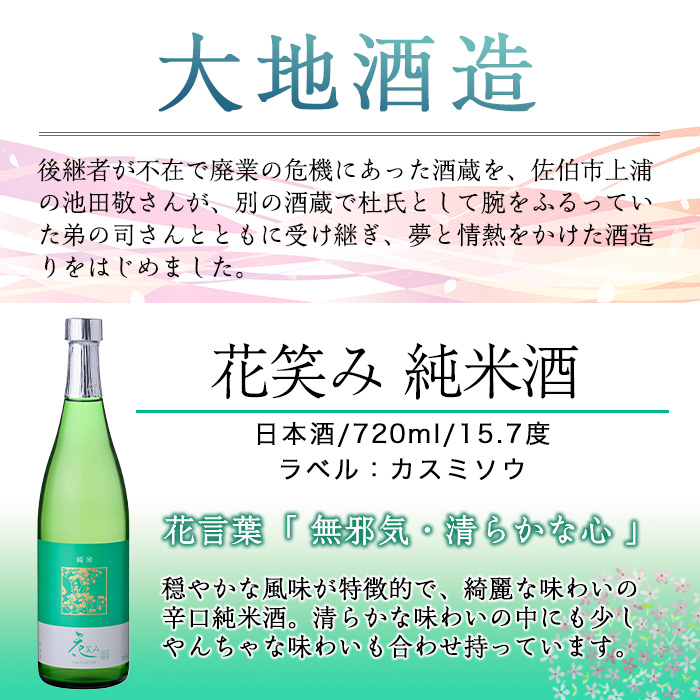 花笑み 純米酒 (720ml) 酒 お酒 日本酒 地酒 アルコール 飲料 辛口 大分県 佐伯市  【FG01】【尺間嶽酒店】