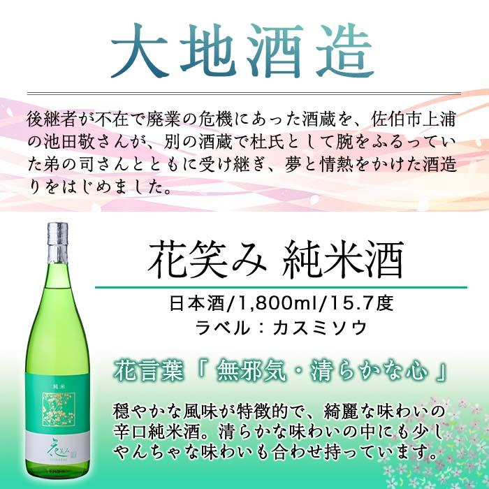 花笑み 純米酒 (1800ml) 酒 お酒 日本酒 地酒 アルコール 飲料 辛口 大分県 佐伯市 【FG07】【尺間嶽酒店】