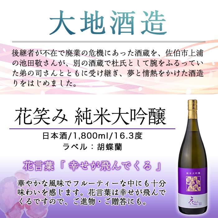 【令和元年 再起の酒蔵】花笑み純米大吟醸酒(1,800ml・1本)【FG10】【尺間嶽酒店】
