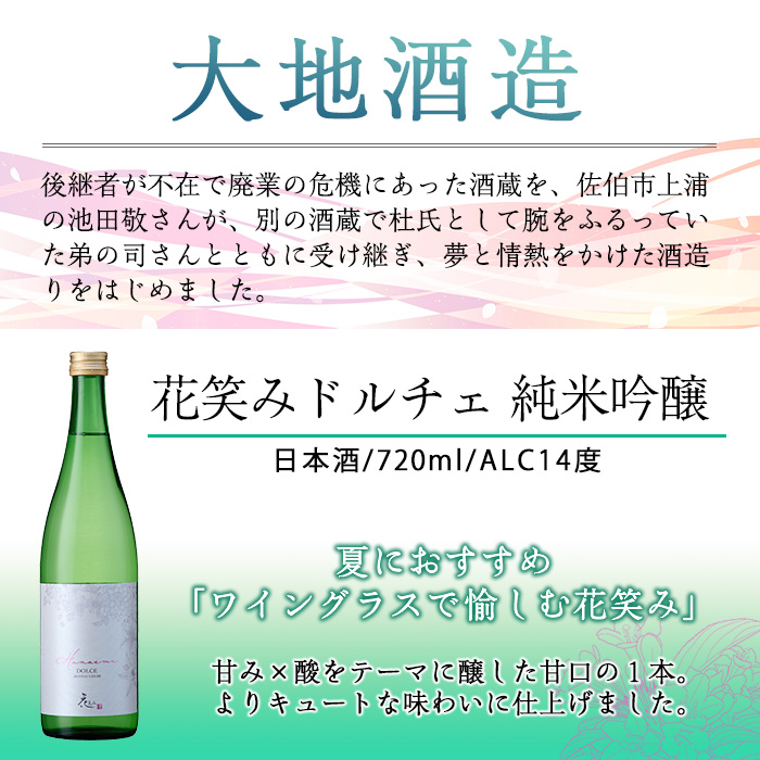 花笑み飲み比べセット・特別純米酒ヴァン・ルベール＆ドルチェ純米吟醸(720ml・各1本)酒 お酒 甘口 辛口 日本酒 地酒 アルコール 飲料 大分県 佐伯市【FG18】【尺間嶽酒店】