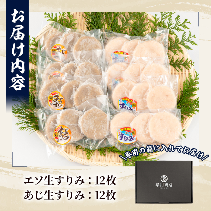 早川の生すりみセット (合計24枚・2種×各12枚) すりみ すり身 エソ アジ 鯵 魚 魚介 おつまみ おかず 弁当 惣菜 セット 大分県 佐伯市 【FK03】【(株)早川商店】